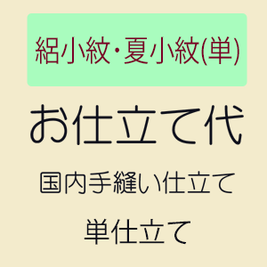 のお持ちの小紋、紬の単衣のお誂えお仕立て加工代(反物、国内手縫い）のみ 楽天市場】【10/4 20:00-☆最大1000円OFF】【お仕立て】 小紋 単