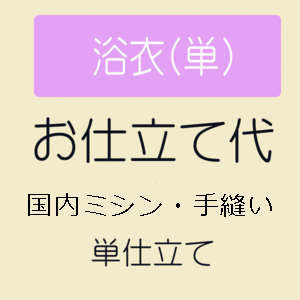 【4/18 20:00-★18thSALE & 10%OFF】【お仕立て】 女性用 浴衣 ゆかた　国内手縫いミシン併用