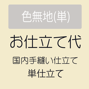 楽天市場】【12/1限定☆10％オフクーポン】【お仕立て】 訪問着 単衣
