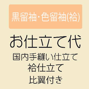 【お仕立て】 黒留袖/色留袖 (比翼付き) 袷仕立て|きもの 和<なごみ>