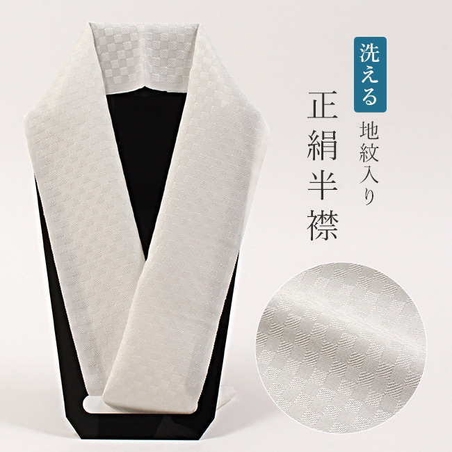 正絹 未来長襦袢 　市松格子柄　グレー＆ホワイト　半襟 絽 楽天市場】【洗える】正絹 半襟 小市松地紋 白 衿秀 ウォッシャブル 半