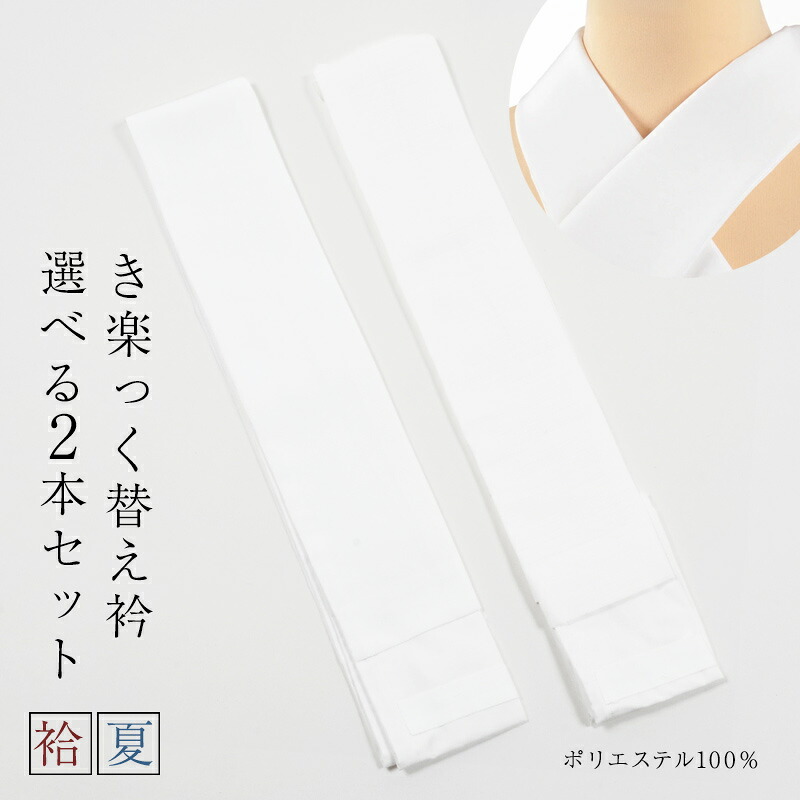 【4/18 20:00-★18thSALE & 10%OFF】き楽っく専用 替え衿 広衿 選べる2本セット【塩瀬】【夏用・絽】半襟 白 ポリエステル ファスナー付半衿 きらっく 半襟 衿秀 ローズカラー長襦袢用広衿タイプ　やわらか衿芯付き ファスナー襟 バイアス衿芯入り 日本製