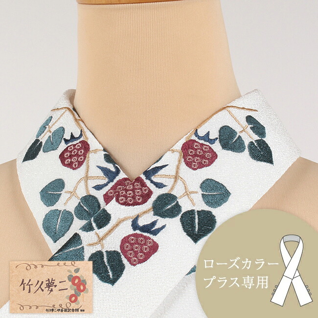 【ローズカラープラス専用】替え衿 ちりめん 竹久夢二 白 木苺 なごみオリジナル 刺繍入り ファスナー衿 バイヤス衿芯付き 広衿 日本製｜きもの　和＜なごみ＞
