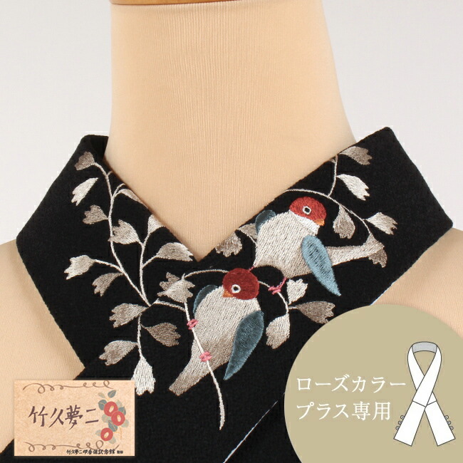 【4/18 20:00-★18thSALE & 10%OFF】【ローズカラープラス専用】替え衿 ちりめん 竹久夢二 黒 小鳥 なごみオリジナル 刺繍入り ファスナー衿 バイヤス衿芯付き 広衿 日本製