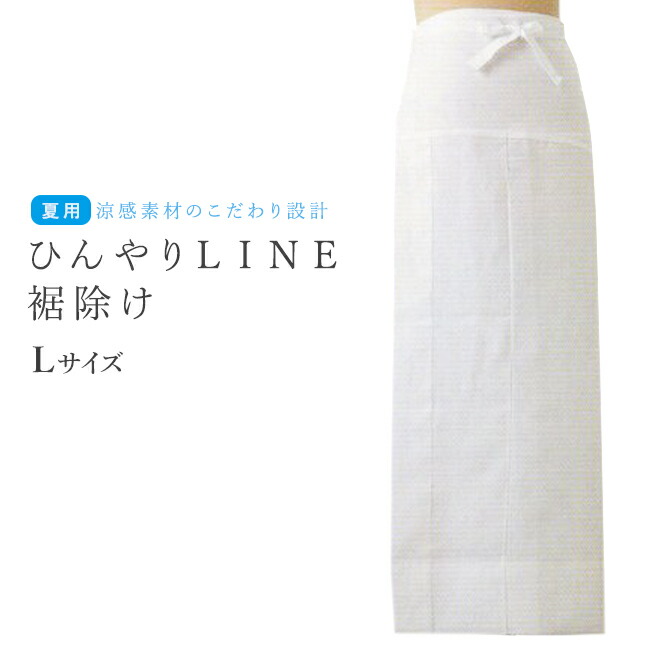 夏用ひんやりLINE裾よけ 裾除け Ｌサイズ 贈答品