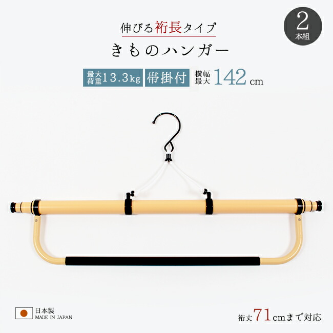 衣裄　　着物ハンガー 楽天市場】【12/15限定☆P5倍 & 決算セール開催中】着物ハンガー長尺