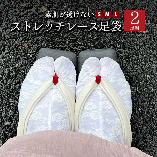 楽天市場】【5/7 9:59まで☆帯のお仕立て無料】 ストレッチ足袋 レース 