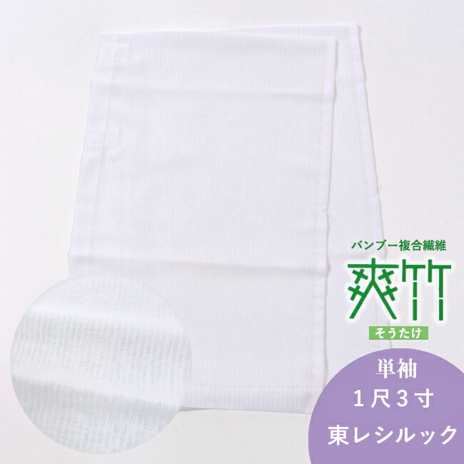 【4/18 20:00-★18thSALE & 10%OFF】【夏・ひとえ用】【1尺3寸】 替え袖　東レシルック・爽竹（そうたけ）地 　竪絽　白地 うそつき長襦袢用 うそつき袖　単衣仕立　「衿秀」き楽っく　袖マジック付　日本製