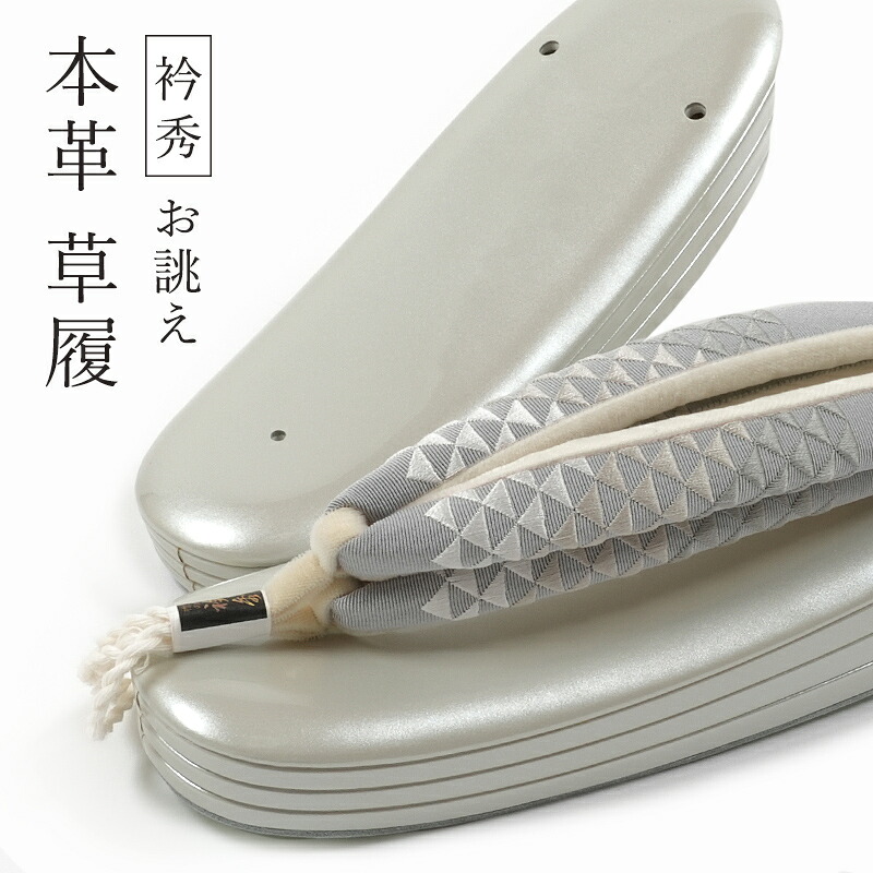 【4/4 20:00～★P2倍 & 最大2000円OFFクーポン】草履 本革 お誂え メタリック加工 サンドグレー 刺繍鼻緒 鱗文 衿秀 日本製 プチ小判型 三枚芯 三段 S M L LL 2L 礼装 セミフォーマル カジュアル メタ6