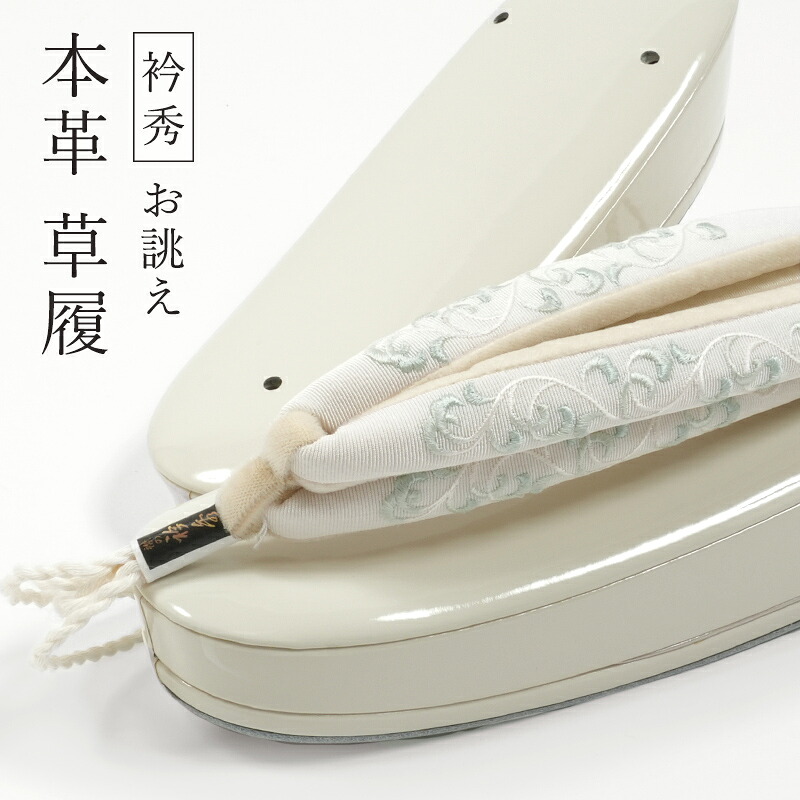 【4/4 20:00～★P2倍 & 最大2000円OFFクーポン】草履 本革 お誂え エナメル加工 刺繍鼻緒 唐草文 オフホワイト 衿秀 日本製 舟型 一枚芯高め S M L LL 2L 礼装 フォーマル セミフォーマル エナ35