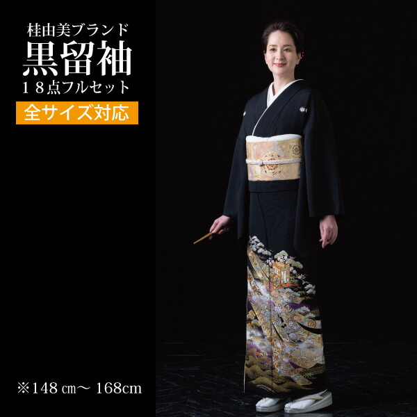 ＼お買い物マラソン 先着10名2000円offクーポン／【レンタル】桂 由美 黒留袖レンタル18点フルセット 【全サイズ対応】着物レンタル 貸衣装 女性和服 とめそで 結婚式 礼装 留袖 新郎母親 黒留 往復送料無料 M L LL