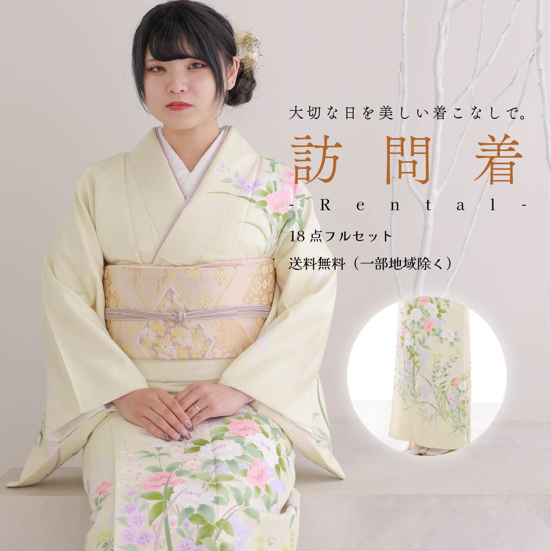【レンタル】訪問着レンタル18点フルセット ≪Lサイズ≫ クリーム 着物レンタル 訪問着 結婚式 ブランド 七五三 お宮参り 母親 ママ 卒業式 卒園式 トールサイズ