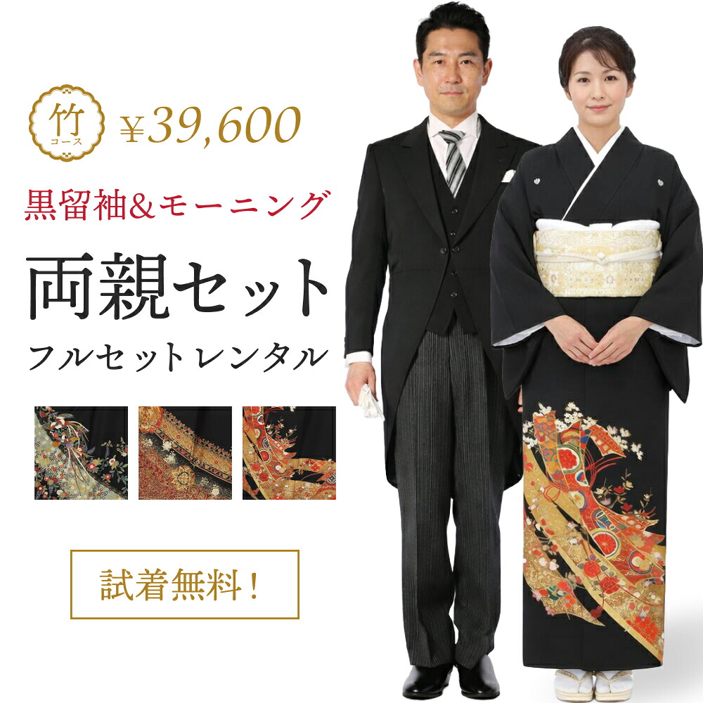 【レンタル】【試着無料】両親セット 竹コース モーニング&黒留袖 選べる柄 結婚式 母親用 父親用 フルセット（モーニング小物・草履バック・着付け小物付き）安心保証付き｜きものセレクト