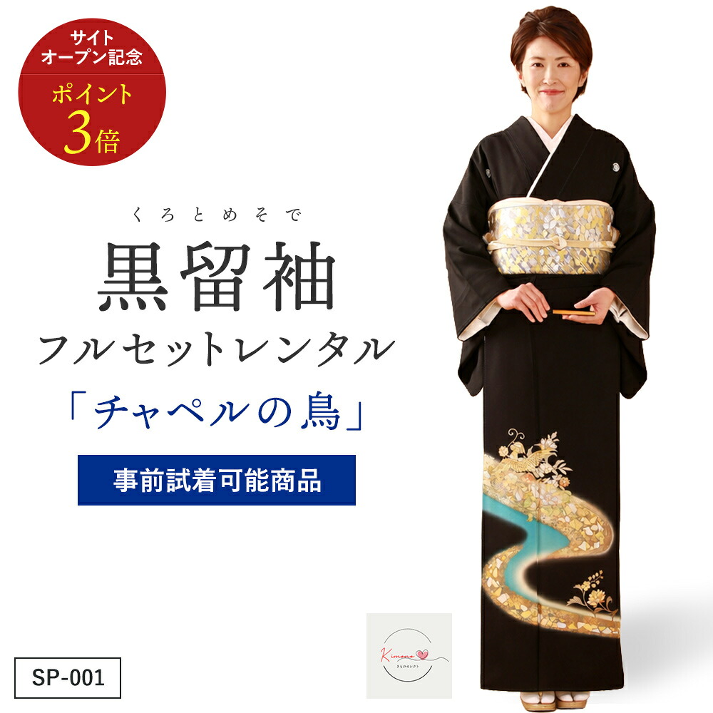 【賃借】礼拝堂の鳥 黒留袖 正絹 御芽出度 お母さん用 フルセット（草履うしろ側・着付け小物付き添い人） 楽になること引き受ける付き添い人