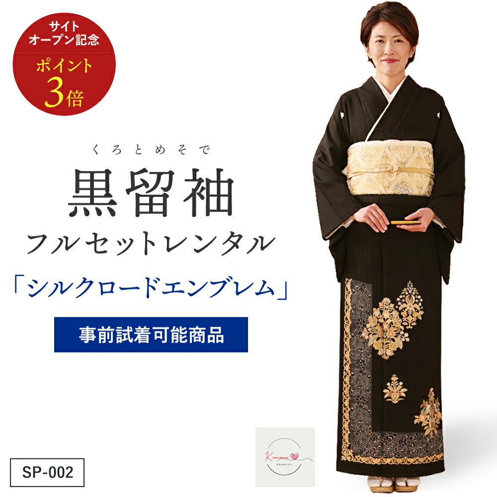 【賃借】シルクロード象徴 黒留袖 正絹 御芽出度 お母さん用 フルセット（草履うしろ側・着付け小物付き添い人） 楽になること引き受ける付き添い人