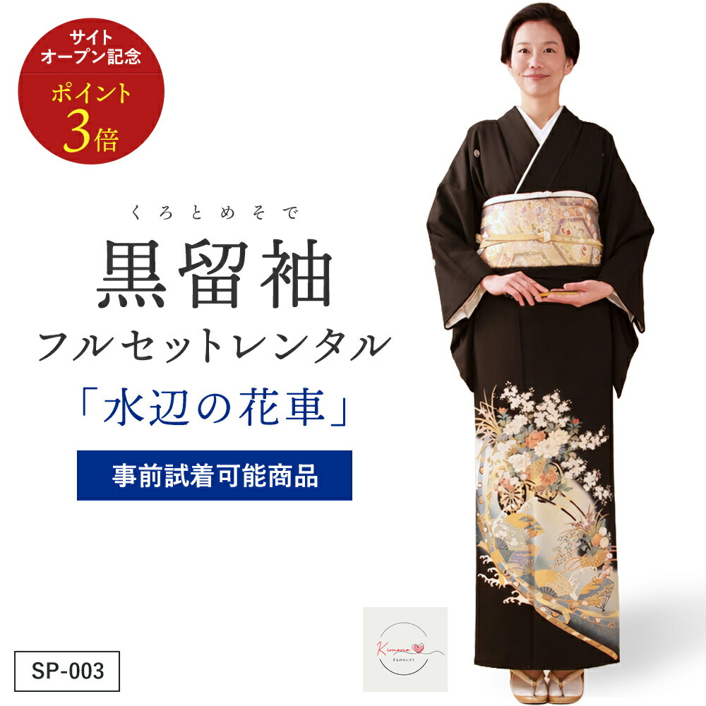 【賃借】水辺の割れ易い 黒留袖 正絹 御芽出度 お母さん用 フルセット（草履うしろ側・着付け小物付き添い人） 楽になること引き受ける付き添い人