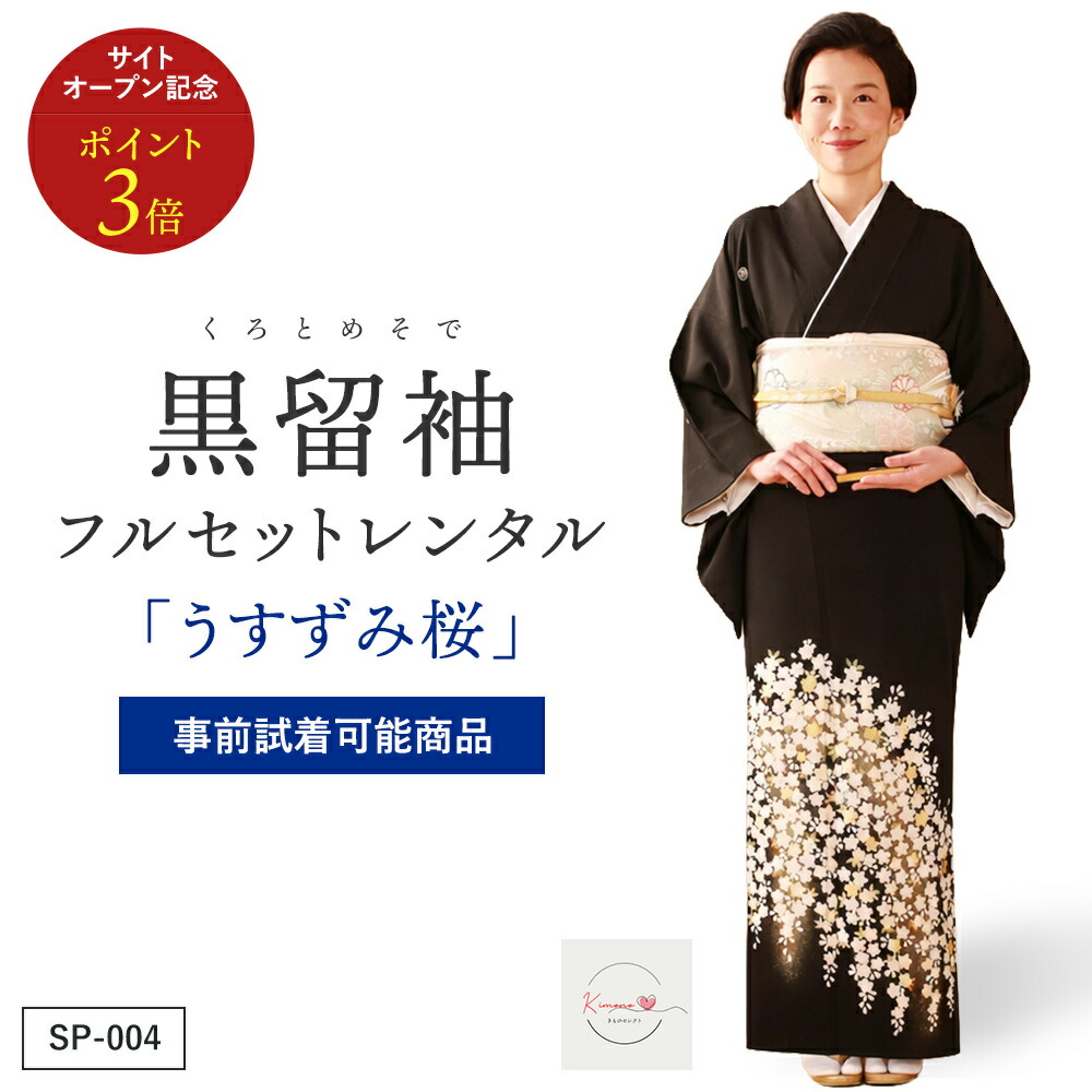 【賃借】うすずみ桜 黒留袖 正絹 御芽出度 お母さん用 フルセット（草履うしろ側・着付け小物付き添い人） 楽になること引き受ける付き添い人
