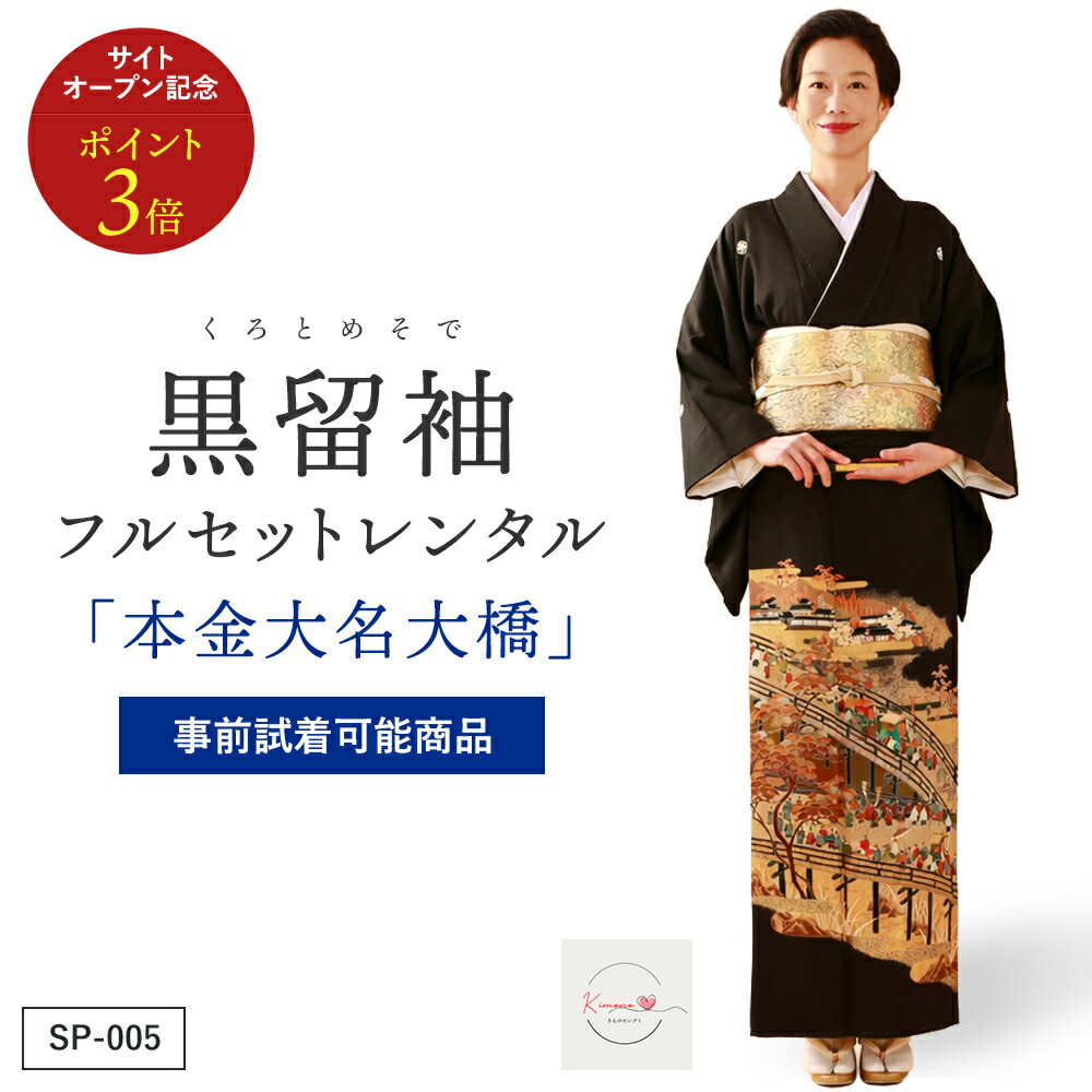 【賃借】本金大名大橋 黒留袖 正絹 御芽出度 お母さん用 フルセット（草履うしろ側・着付け小物付き添い人） 楽になること引き受ける付き添い人