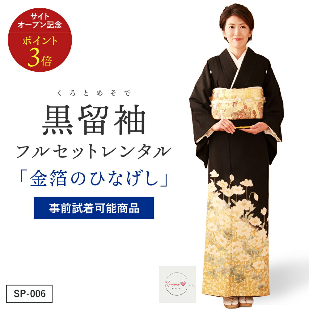 【賃借】金箔のひなげし 黒留袖 正絹 御芽出度 お母さん用 フルセット（草履うしろ側・着付け小物付き添い人） 楽になること引き受ける付き添い人