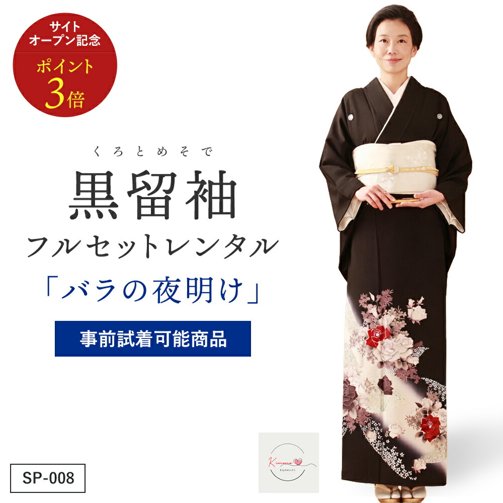【賃借】薔薇の有り明け方 黒留袖 正絹 御芽出度 お母さん用 フルセット（草履うしろ側・着付け小物付き添い人） 楽になること引き受ける付き添い人