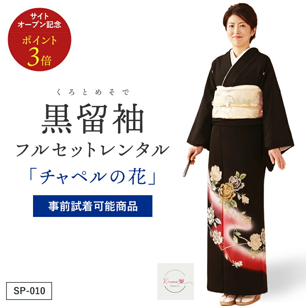 【賃借】礼拝堂の花 黒留袖 正絹 御芽出度 お母さん用 フルセット（草履うしろ側・着付け小物付き添い人） 楽になること引き受ける付き添い人