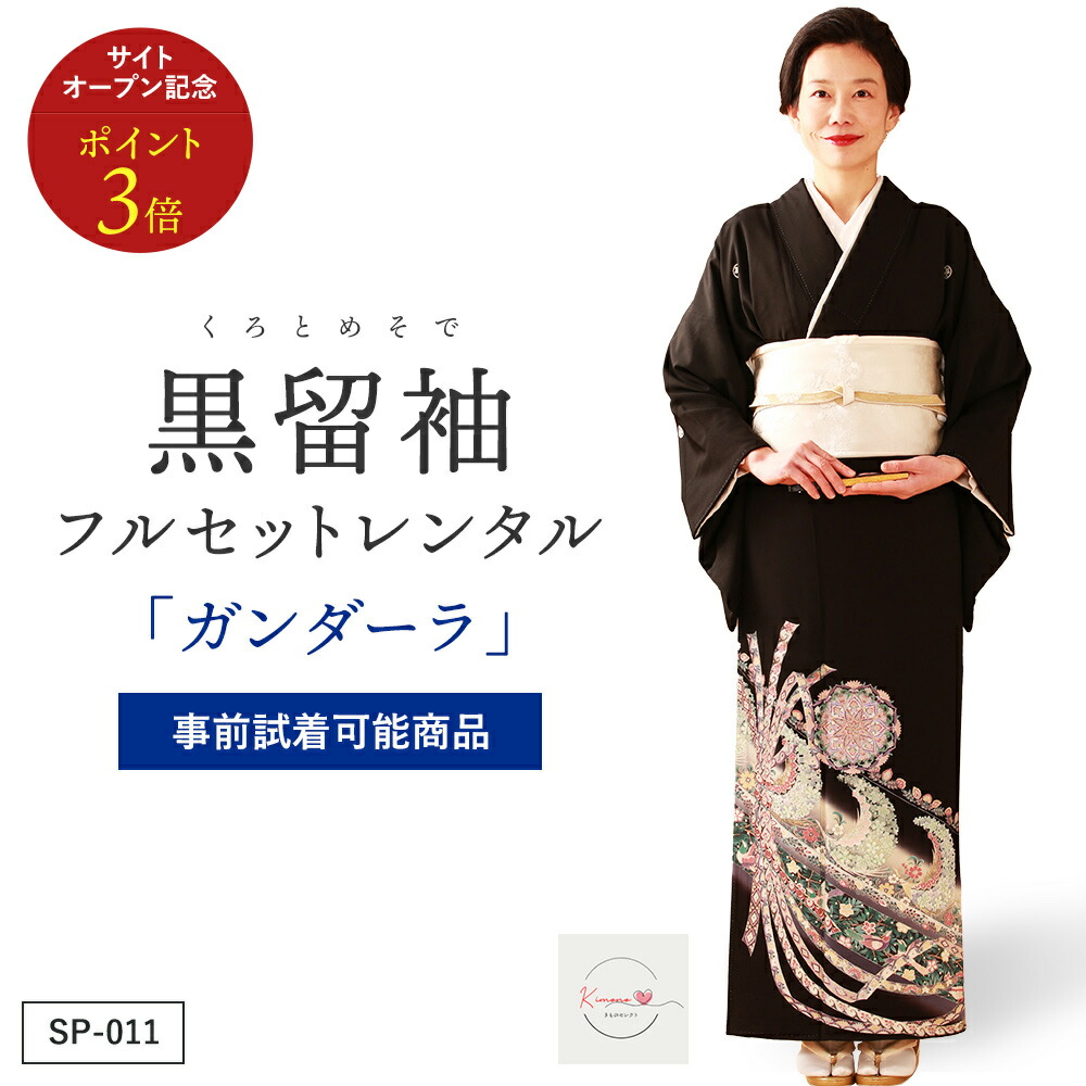 【賃借】ガンダーラ 黒留袖 正絹 御芽出度 お母さん用 フルセット（草履うしろ側・着付け小物付き添い人） 楽になること引き受ける付き添い人
