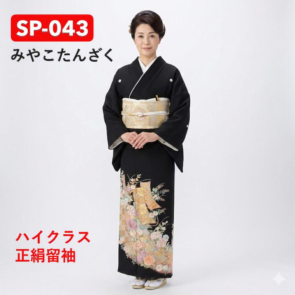 【レンタル】みやこたんざく 黒留袖 正絹 結婚式 母親用 フルセット(草履バック・着付け小物付き) 安心保証付き|きものセレクト