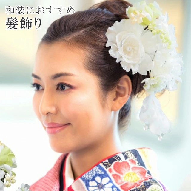 髪飾り 簪 成人式 花 結婚式 卒業式 和装 日本製 白 大ぶり ビーズ 390-691ｗ 8ｗ102 【取り寄せ】 sin5451-kimb17 浴衣 ゆかた