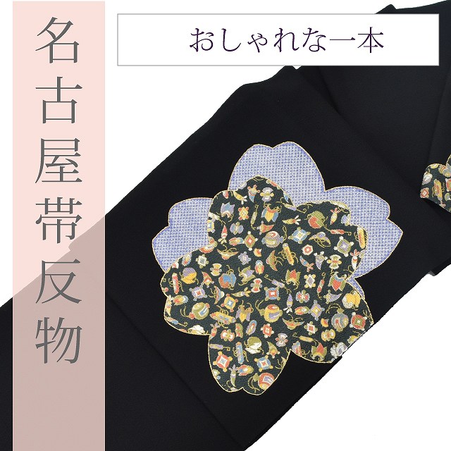 ＼10%OFF+P5倍／ 名古屋帯 正絹 染帯 縮緬 黒 格子 桜 吉祥文様 浜ちりめん 洒落帯 鹿の子柄 仕立て代込 spo1937a450