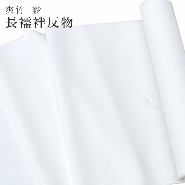 ＼P5倍+最大15％OFFクーポン／長襦袢 反物 紗 爽竹 白 東レ TORAY 夏 単衣 未仕立て spo6144-marb50｜KIMONO梅千代オンラインショップ