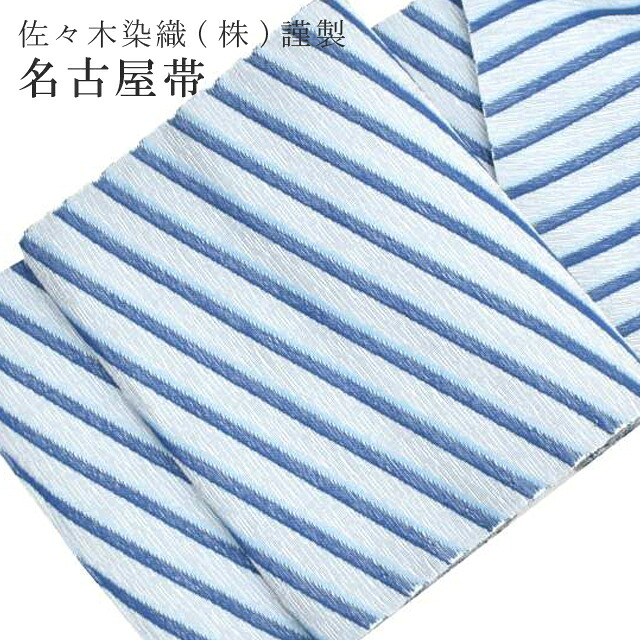 ＼10%OFF+P5倍／ 名古屋帯 西陣名古屋帯 紬 小紋 色無地 なごや帯 仕立て代込京都 絹 正絹 仕立て納期 2週間 水色 spo7074-oumb30