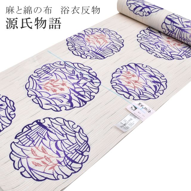 反物 浴衣 夏着物 源氏物語 麻と綿の布 単衣 着物 未仕立て 仕立て代別 ゆかた spo7339-marb50