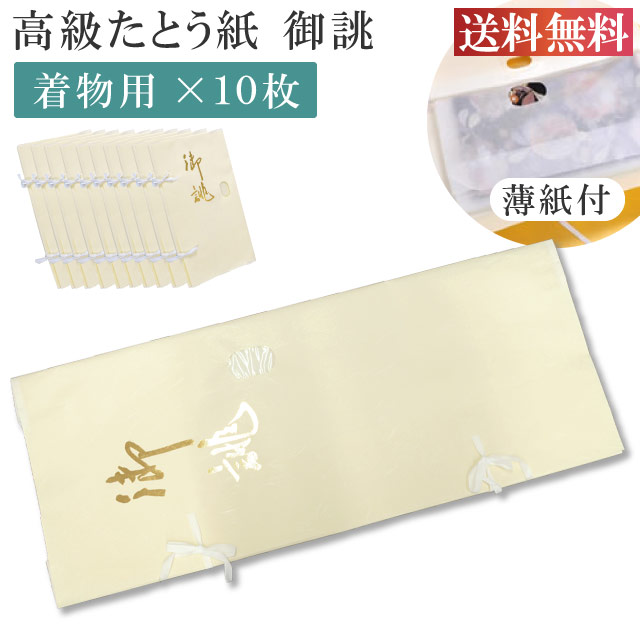 楽天市場】たとう紙お買い得！ddd10【特選お誂え 着物用 10枚セット