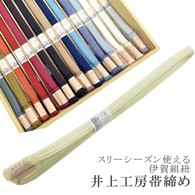 ＼P5倍+最大15％OFFクーポン／帯締め おびじめ 伊賀組紐 日本製 井上工房 深山染 30選 帯〆 スリーシーズン 伊賀くみひも 高級 帯じめ 源氏物語 若菜の上 24.明るい緑 クリーム sin6979-kbob22 彩小径｜KIMONO梅千代オンラインショップ
