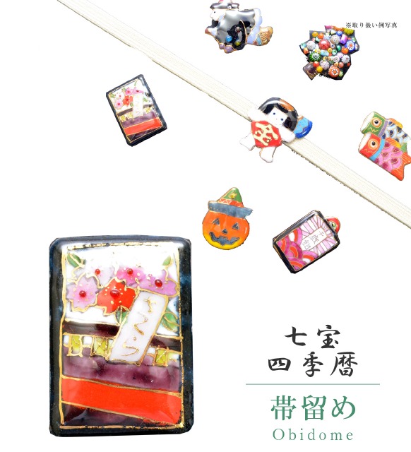 三尺帯留め 帯留 帯とめ 帯どめ 帯止め 七宝 和装小物 御召し 贈もの 非公式 日本製 超絶 目覚ましい頂 手作り 小紋 紬 浴御召し 四季カレンダ 花札 Sin7122 Bob12 新品 Kimono酸桃永代 N Arsn Sn