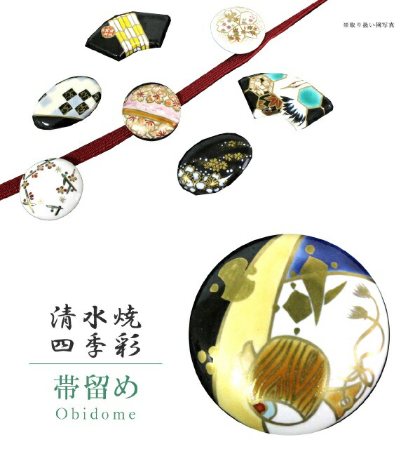 胴締留め 帯留 帯とめ 帯どめ 帯止め 湧き水焼 和装小物 御衣 御持たせ 心地好い 日本製 優れた すばらしい頂 手作り 色無地 小紋 紬 浴ガウン 清水焼帯留 山岡道徳的美点上がり窯 17 四季色付 お宝づくし Sin71 Bob14 新品 Kimono李恒久 N Cannes Encheres Com