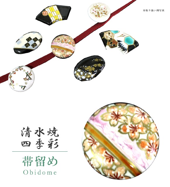 サンチュール留め 帯留 帯とめ 帯どめ 帯止め 清水焼 和装小物 アパレル 恵与 心地よい 日本製 至上 限りない天辺 手作り 色艶無地 小紋 紬 浴ワンピース 清水焼帯留 山岡仁徳登り窯 19 四季彩る 薄紅極端 Sin7184 Bob14 新品 Kimonoプラム無窮 N Restaurant Valentino De