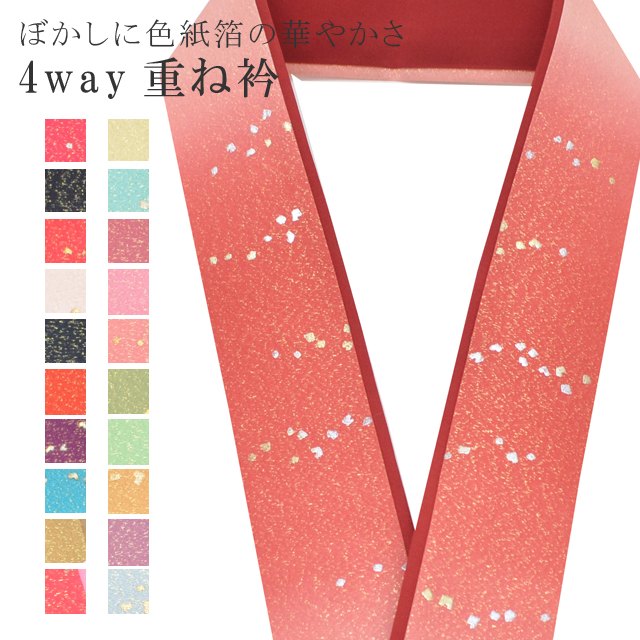 新10 重ね衿 色紙箔ペア 卒業式 訪問着 色無地 ぼかし 着物 伊達衿 お洒落小物 成人式 振袖 入学式 袴 小紋 和装 結婚式