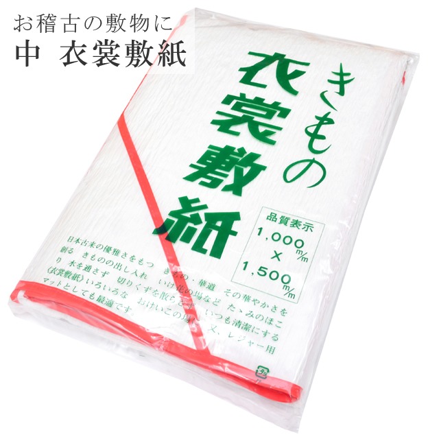 着物 きもの 衣裳敷 衣裳敷紙 中 高級 和紙 1000×1500 中サイズ 着付け 移動 いけ花 sin7814-bob23 彩小径
