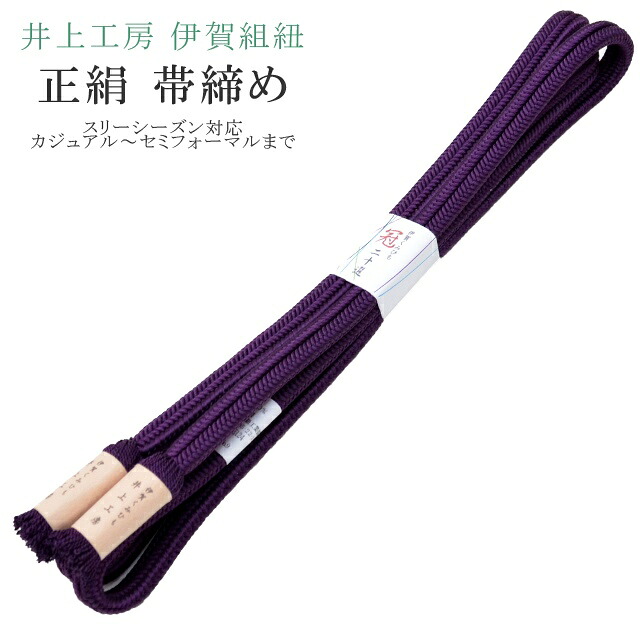 \P5倍+最大15%OFFクーポン/帯締め おびじめ 冠 ゆるぎ 着物 きもの 伊賀組紐 日本製 井上工房 20選 帯〆 スリーシーズン 伊賀くみひも 高級 帯じめ 色無地 小紋 紬 礼装用 カジュアル?セミフォーマル 9 濃紫 sin7902-bob14 彩小径|KIMONO梅千代オンラインショップ