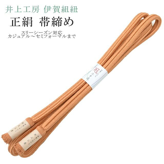 \P5倍+最大15%OFFクーポン/帯締め おびじめ 冠 ゆるぎ 着物 きもの 伊賀組紐 日本製 井上工房 20選 帯〆 スリーシーズン 伊賀くみひも 高級 帯じめ 色無地 小紋 紬 礼装用 カジュアル?セミフォーマル 5 渋オレンジ sin7905-bob14 彩小径|KIMONO梅千代オンラインショップ