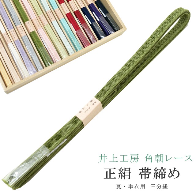 夏用 単衣用 帯締め おびじめ 角朝レース 三分紐 リバーシブル 帯留め用 着物 きもの 伊賀組紐 日本製 井上工房 15選 帯〆 夏 伊賀くみひも 高級 帯じめ 浴衣 紬 小紋 色無地 訪問着 留袖 礼装用 カジュアル～フォーマル 10 深緑 sin7966-bob11 彩小径