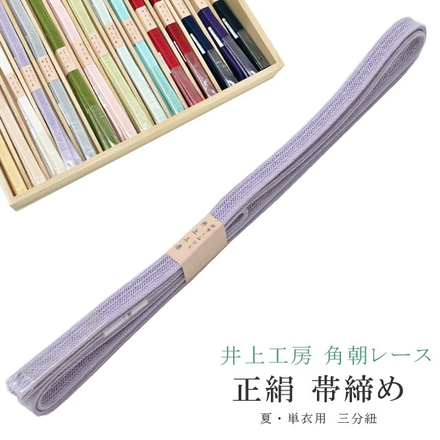 夏用 単衣用 帯締め おびじめ 角朝レース 三分紐 リバーシブル 帯留め用 着物 きもの 伊賀組紐 日本製 井上工房 15選 帯〆 夏 伊賀くみひも 高級 帯じめ 浴衣 紬 小紋 色無地 訪問着 留袖 礼装用 カジュアル～フォーマル 7 薄紫 sin7970-bob11 彩小径