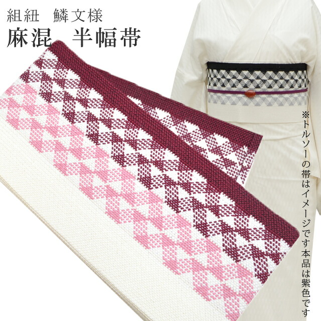 半幅帯 浴衣 女性 半巾帯 日本製 高級 ゆかた 着物 夏着物 帯 半幅 麻 82% ポリ 18% 夏 帯 組紐 鱗文様 赤紫×ピンク skc0112-bob23 彩小径