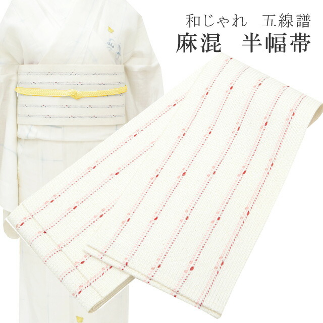 半幅帯 浴衣 女性 半巾帯 日本製 高級 ゆかた 着物 夏着物 帯 半幅 麻 82% ポリ 18% 夏 帯 和じゃれ 五線諸 赤×ピンク skc0200-bob23 彩小径