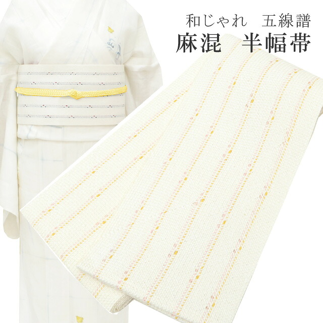 半幅帯 浴衣 女性 半巾帯 日本製 高級 ゆかた 着物 夏着物 帯 半幅 麻 82% ポリ 18% 夏 帯 和じゃれ 五線諸 黄&times;ピンク skc0203-bob23 彩小径｜KIMONO梅千代オンラインショップ