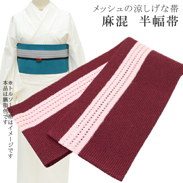 半幅帯 浴衣 女性 半巾帯 日本製 高級 ゆかた 着物 夏着物 帯 半幅 麻 82% ポリ 18% 夏 帯 メッシュ 縞 小豆×ピンク skc0207-bob23 彩小径