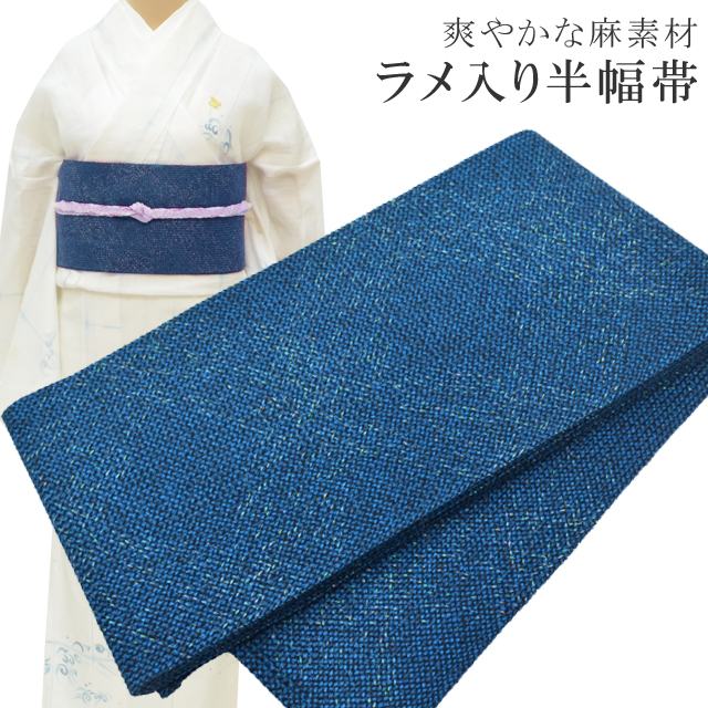 半幅帯 小袋帯 麻きびら 浴衣 女性 リバーシブル 着物 夏着物 帯