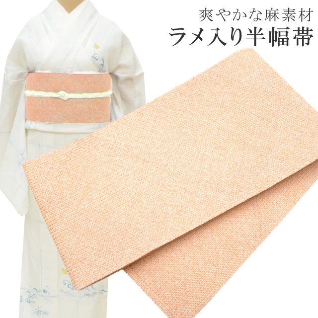 半幅帯 浴衣 女性 半巾帯 日本製 高級 ゆかた 着物 夏着物 帯 半幅 麻50% 絹32% 中糸(中芯)ポリ18% 夏 帯 組紐 ラメ入り オレンジ skc0211-bob23 彩小径