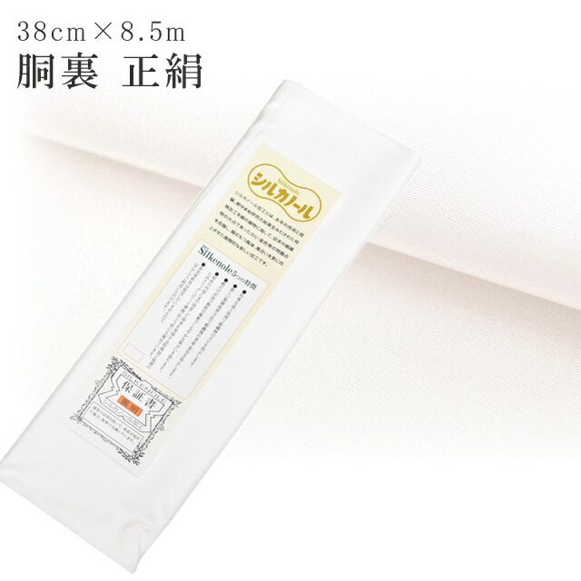 胴裏 正絹 シルカノール SILKNOLE 高級 保証書付き どううら 1枚分 38cm×8.5メートル 白 着物 裏地 呉服 仕立て 衿裏付き 襟裏付き 14匁付き sin8149-emb34